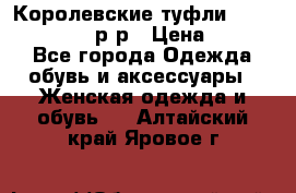 Королевские туфли “L.K.Benett“, 39 р-р › Цена ­ 8 000 - Все города Одежда, обувь и аксессуары » Женская одежда и обувь   . Алтайский край,Яровое г.